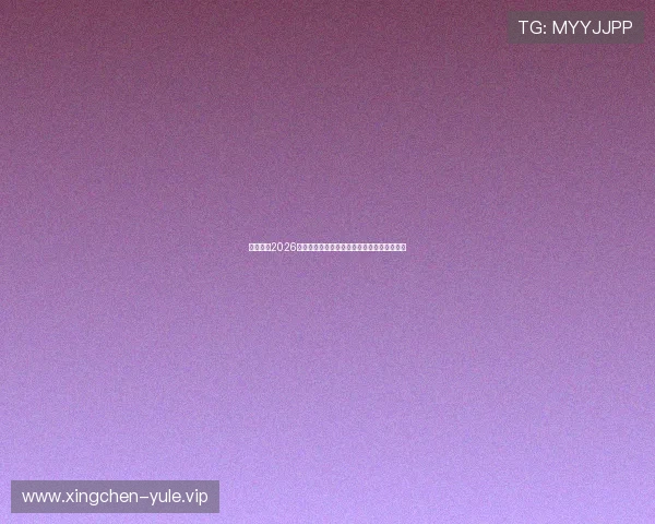 亚博体育2026世界杯精彩瞬间回放与最热比赛集锦全景呈现