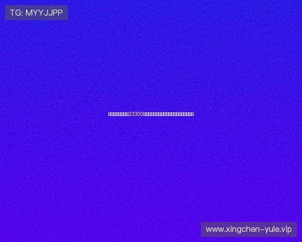金牛娱乐娱乐领先33300带你畅享世界杯直播精彩瞬间与赛场最新动态
